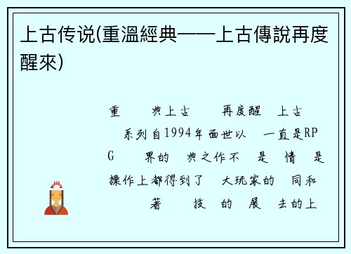 上古传说(重溫經典——上古傳說再度醒來)