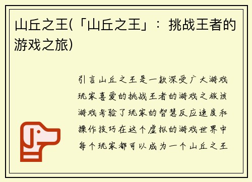 山丘之王(「山丘之王」：挑战王者的游戏之旅)