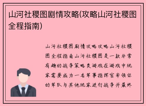 山河社稷图剧情攻略(攻略山河社稷图全程指南)