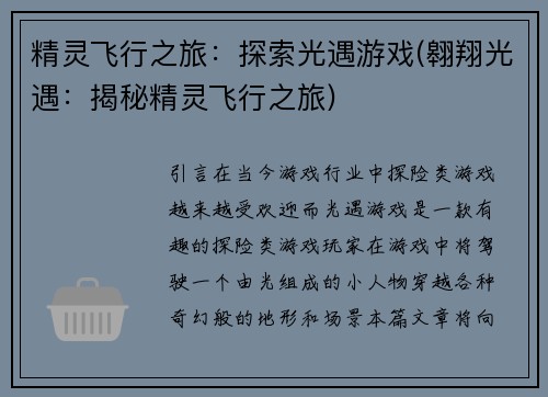 精灵飞行之旅：探索光遇游戏(翱翔光遇：揭秘精灵飞行之旅)