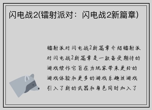 闪电战2(镭射派对：闪电战2新篇章)