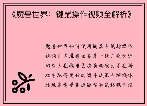 《魔兽世界：键鼠操作视频全解析》