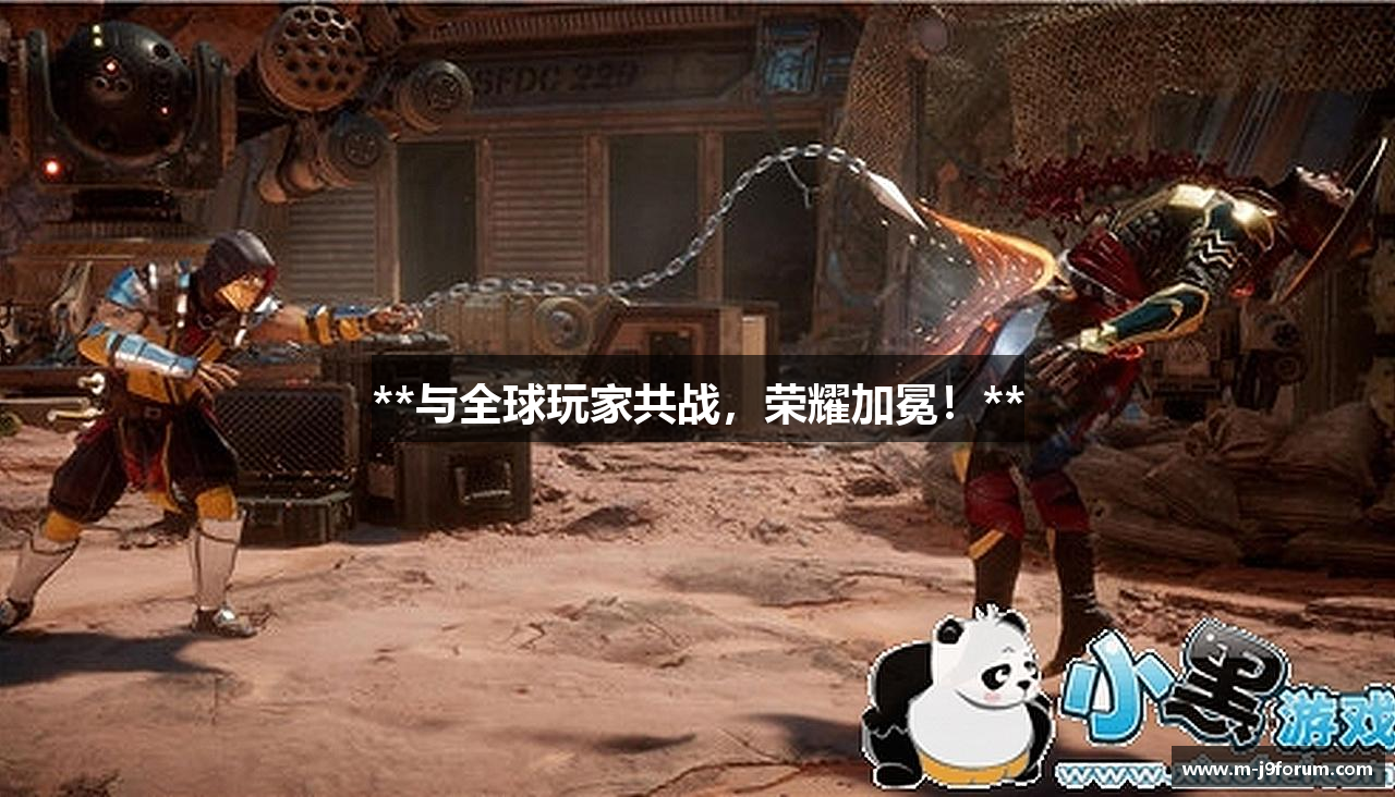 **与全球玩家共战，荣耀加冕！**